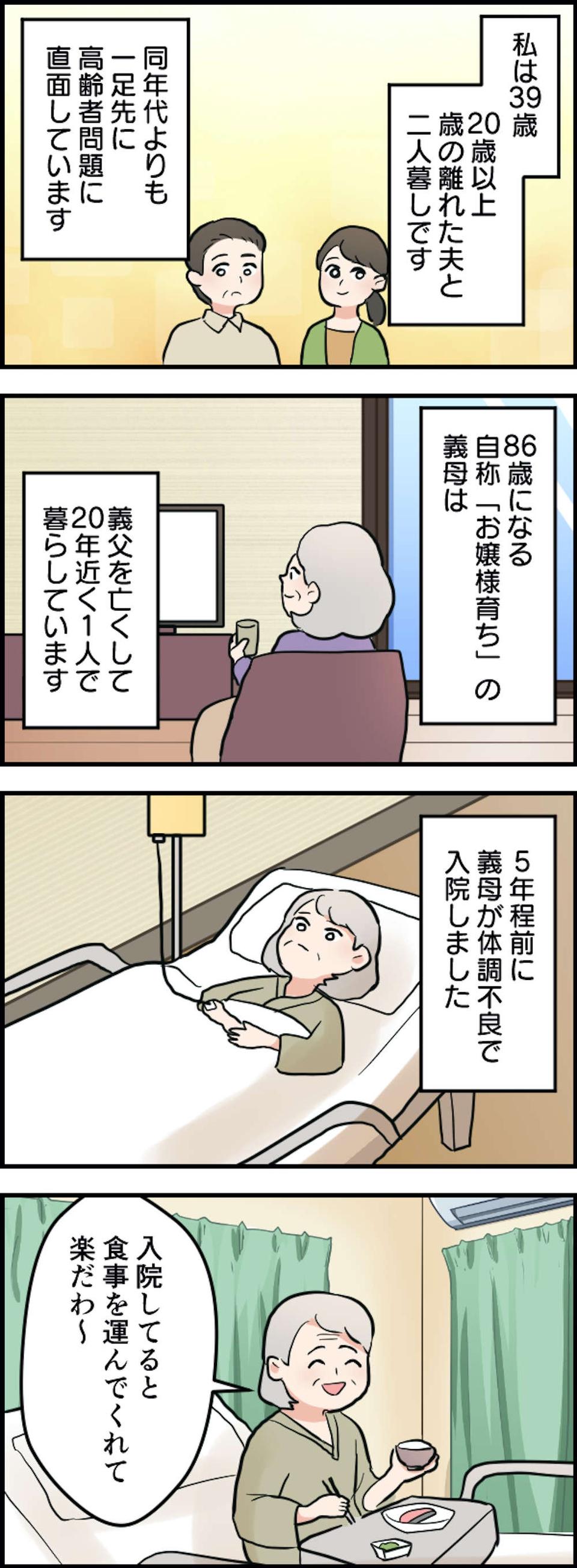 病院はホテルじゃない！ 健康なのに入院を繰り返す86歳の義母。わがままはエスカレートして...（2）