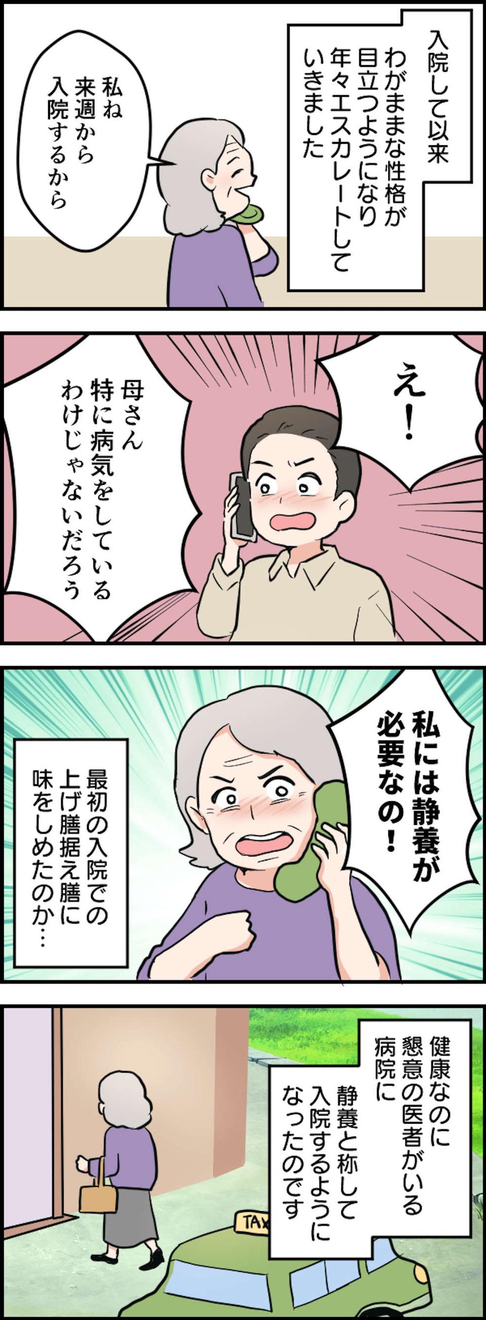病院はホテルじゃない！ 健康なのに入院を繰り返す86歳の義母。わがままはエスカレートして...（3）