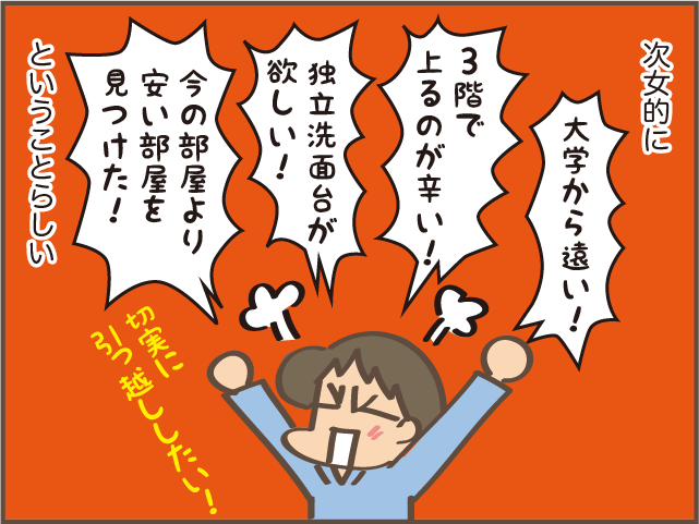 一人暮らし中の娘から「引っ越ししたい！」と連絡が。親としては考えることがたくさんあって...／しまえもん（1）