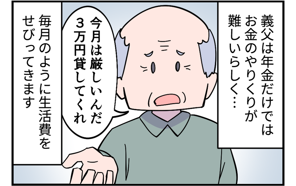 「3万円貸してくれ」義父からのお金の無心...もう限界です！ 夫の失業で我が家も大ピンチに（1）