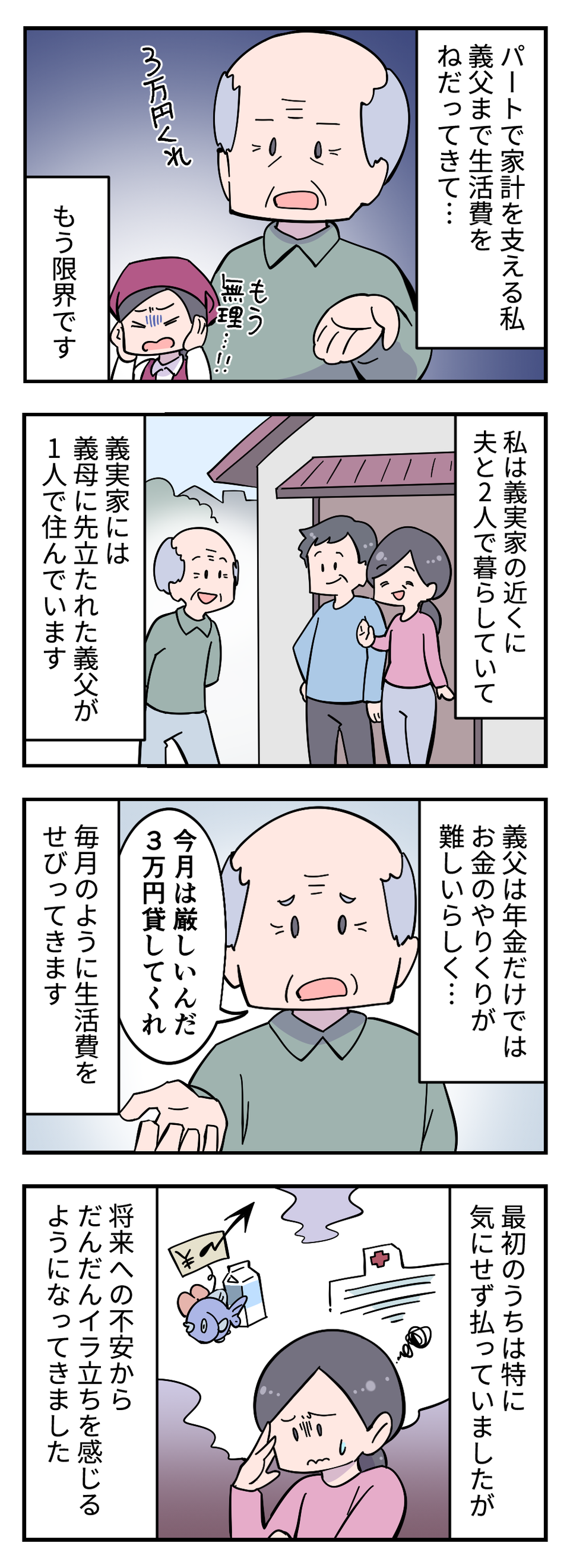 「3万円貸してくれ」義父からのお金の無心...もう限界です！ 夫の失業で我が家も大ピンチに（2）