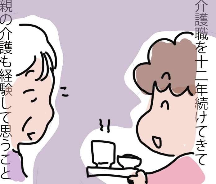 もうすぐ前期高齢者...親の介護も経験した介護職歴12年のヘルパーがいま思うこと／ゆらりゆうら（1）