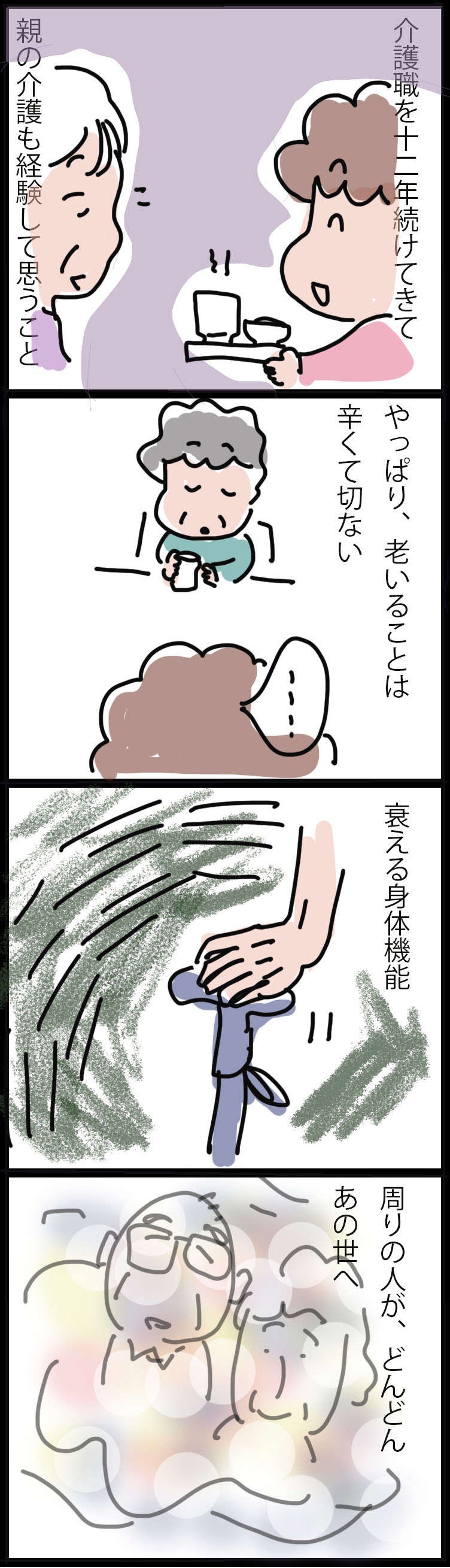 もうすぐ前期高齢者...親の介護も経験した介護職歴12年のヘルパーがいま思うこと／ゆらりゆうら（2）