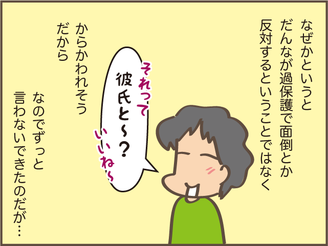 「お父さんには言わないで」彼氏の存在を父に隠す大学生の次女。しかし「意外なきっかけ」でバレた！／しまえもん（5）