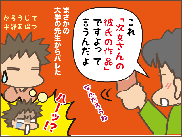 「お父さんには言わないで」彼氏の存在を父に隠す大学生の次女。しかし「意外なきっかけ」でバレた！／しまえもん（8）
