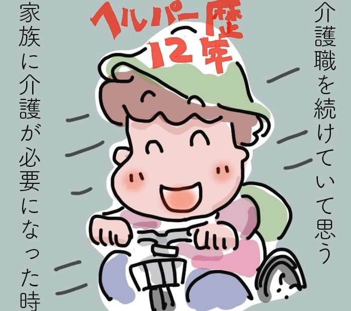 介護職に就いて12年...介護の仕事を続けていてよかったと思うこと／ゆらりゆうら（1）