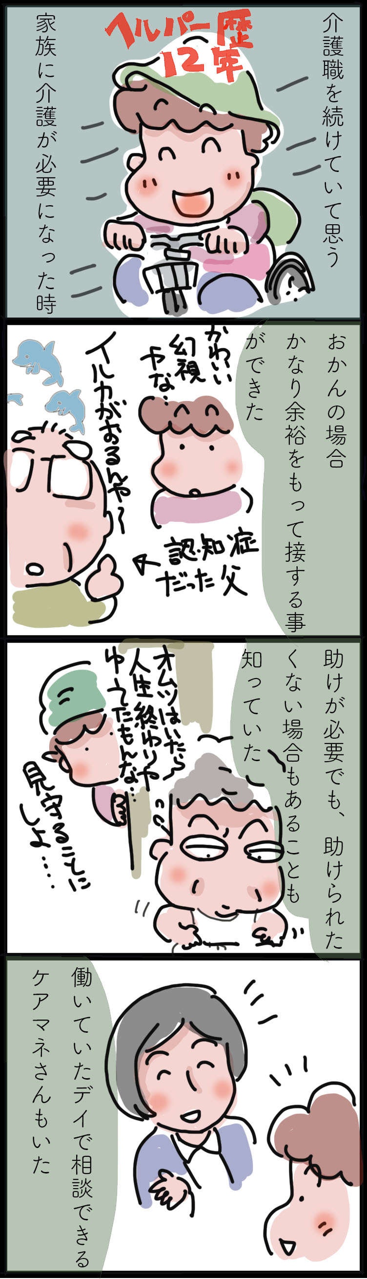 介護職に就いて12年...介護の仕事を続けていてよかったと思うこと／ゆらりゆうら（2）