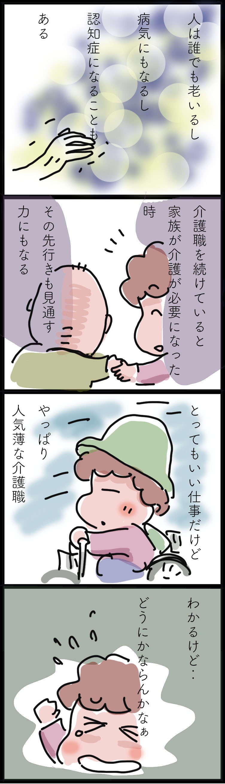 介護職に就いて12年...介護の仕事を続けていてよかったと思うこと／ゆらりゆうら（3）