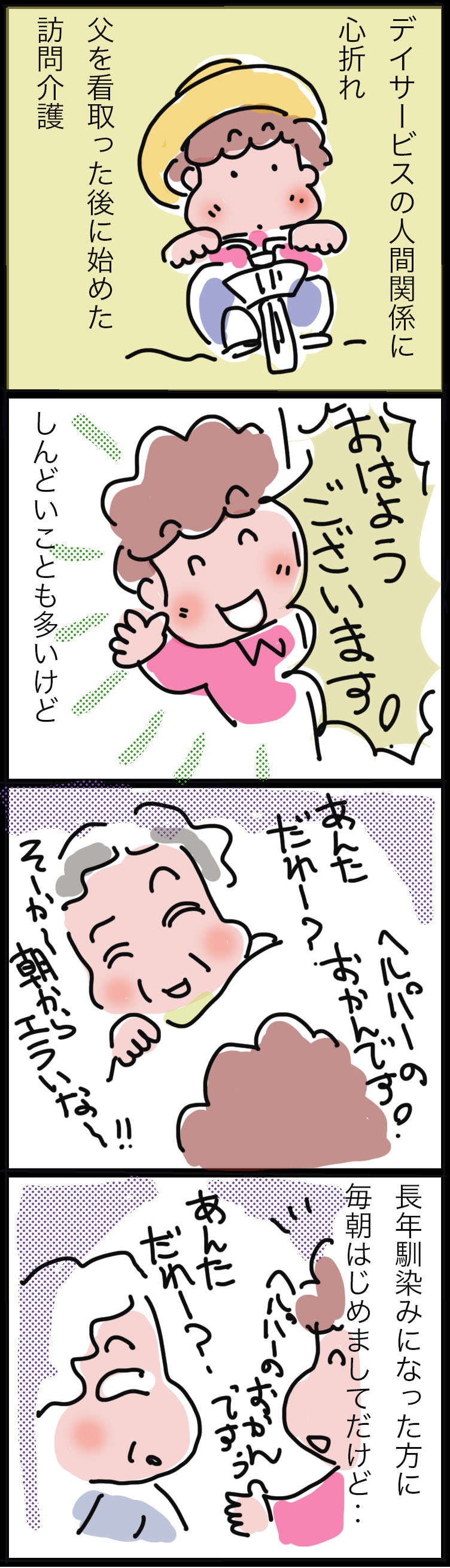 毎朝「あんただれー？」と聞かれるけれど...訪問介護職5年目の今、思うことは／ゆらりゆうら（2）