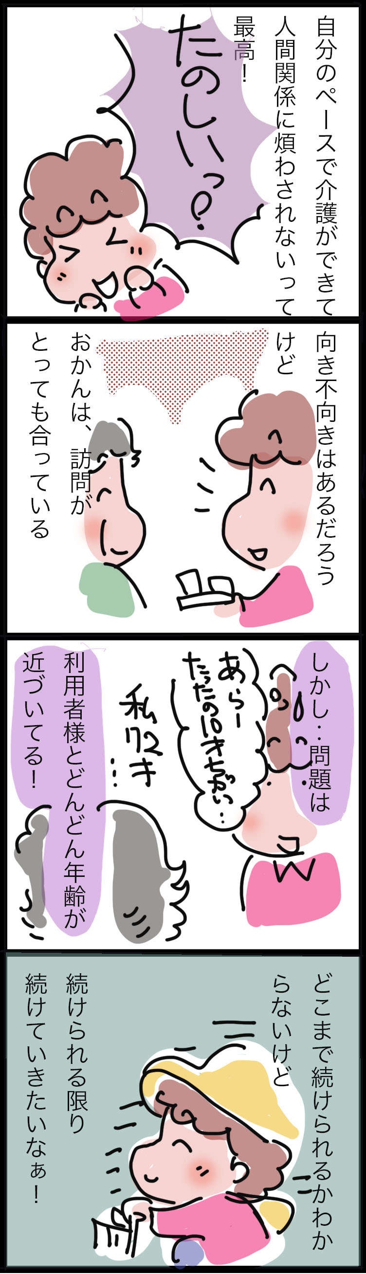 毎朝「あんただれー？」と聞かれるけれど...訪問介護職5年目の今、思うことは／ゆらりゆうら（3）