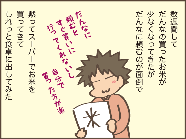 お米へのこだわりが強い夫。と思いきや...変えても全然気づかない!?／しまえもん（8）
