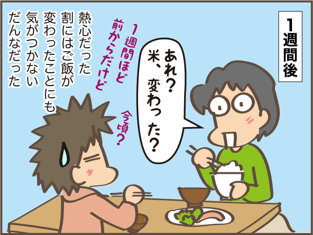 お米へのこだわりが強い夫。と思いきや...変えても全然気づかない!?／しまえもん（9）