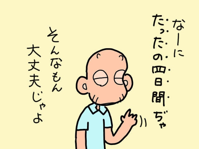 いよいよ始まるショートステイ。「たったの4日間」と豪語していた義父だけど...／山田あしゅら（1）
