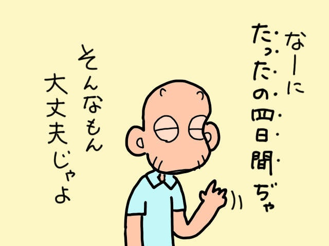 いよいよ始まるショートステイ。「たったの4日間」と豪語していた義父だけど...／山田あしゅら（10）
