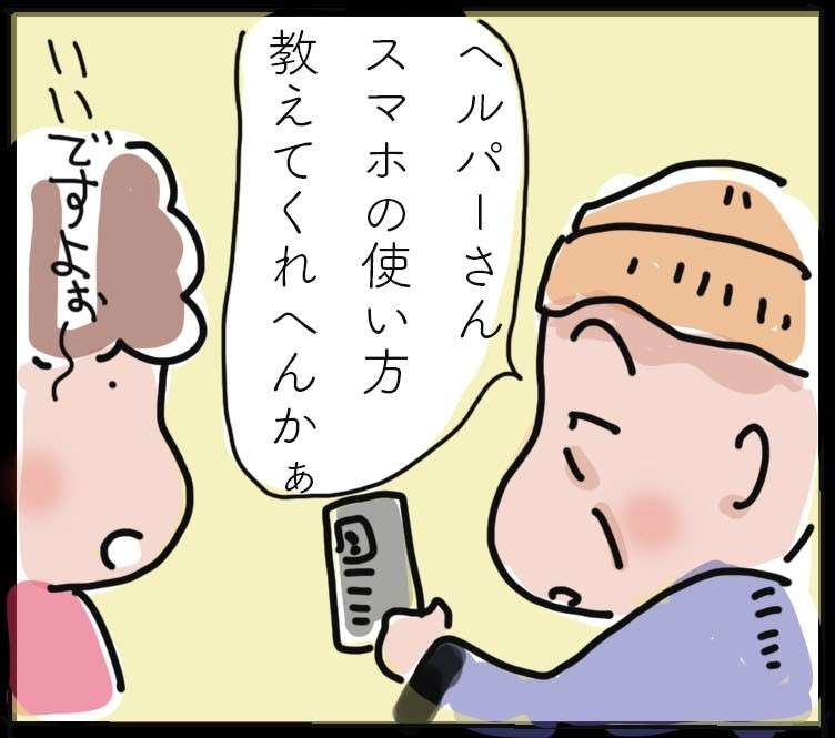 スマホの使い方が分からない訪問介護の利用者さん。教える側の私も...／ゆらりゆうら（1）