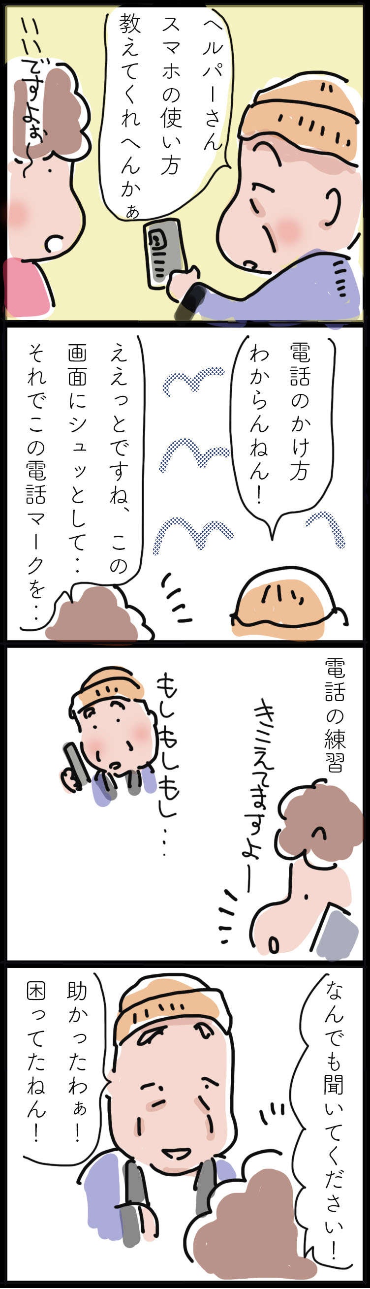 スマホの使い方が分からない訪問介護の利用者さん。教える側の私も...／ゆらりゆうら（2）