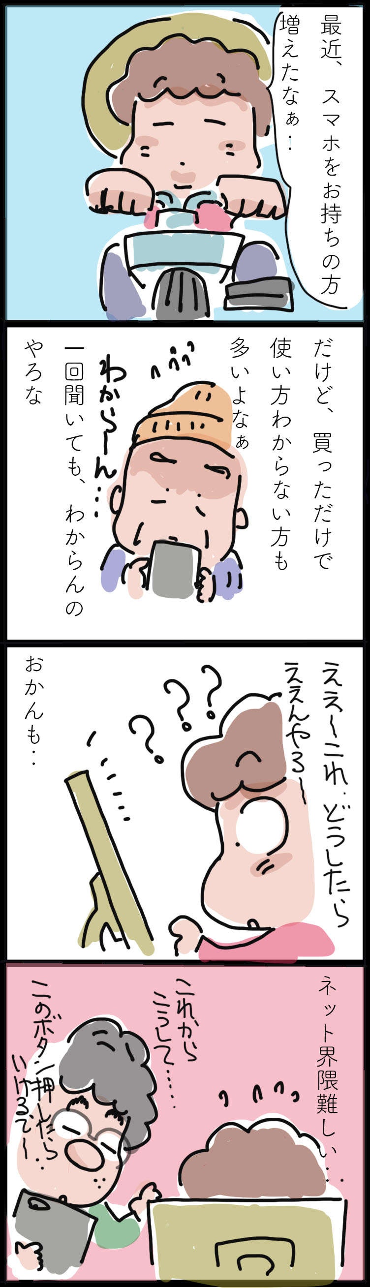 スマホの使い方が分からない訪問介護の利用者さん。教える側の私も...／ゆらりゆうら（3）