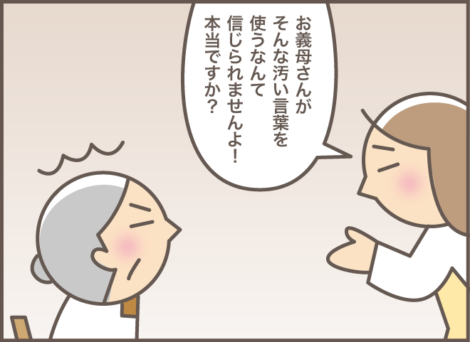 クソババァ⁉ 「汚い言葉を使うなんて！」とお義母さんに聞くと...／バニラファッジ（5）