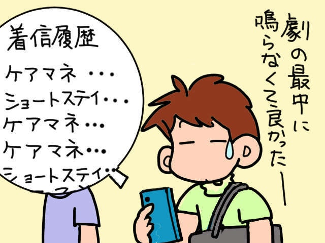 やっと漕ぎ着けた義両親のショートステイ。久々に羽を伸ばしていたら着信の嵐が！／山田あしゅら（1）