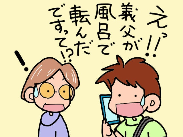 やっと漕ぎ着けた義両親のショートステイ。久々に羽を伸ばしていたら着信の嵐が！／山田あしゅら（9）