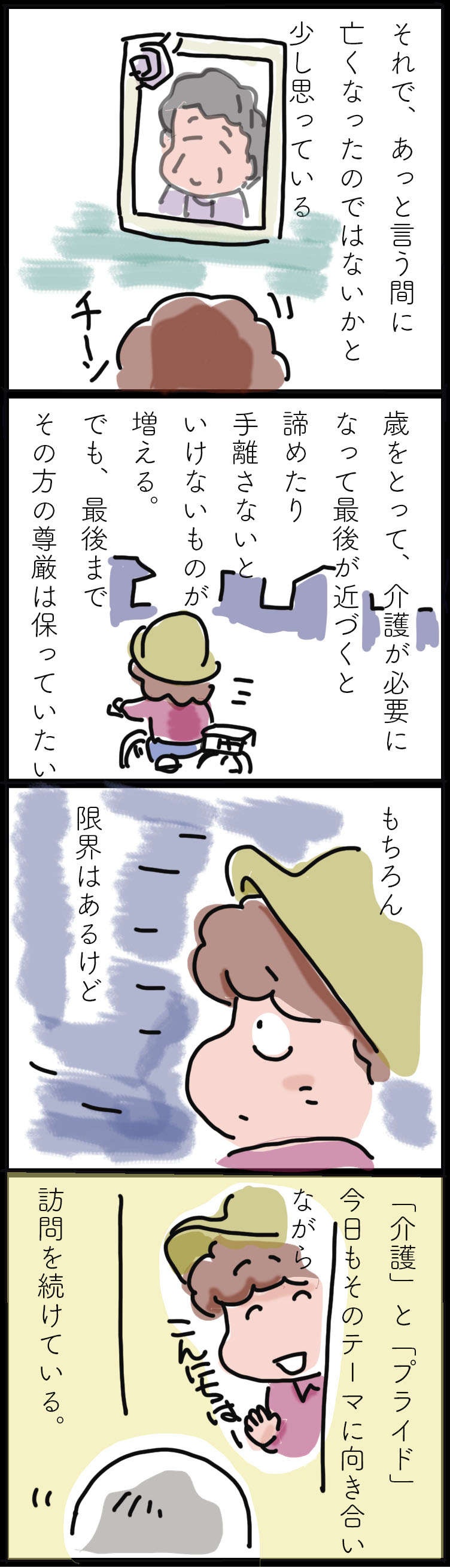 できる限り尊厳を保てるように。介護において大切にしたいと考えること／ゆらりゆうら（3）