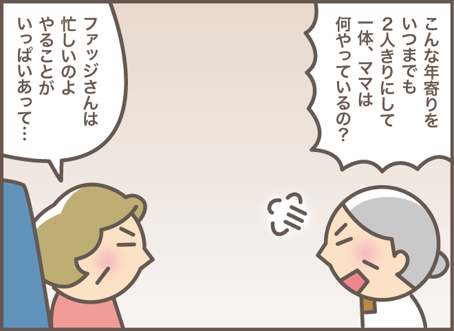 「一体何がそんなに忙しいの？」荒れる認知症義母を黙らせた「妻の言葉」／バニラファッジ（3）