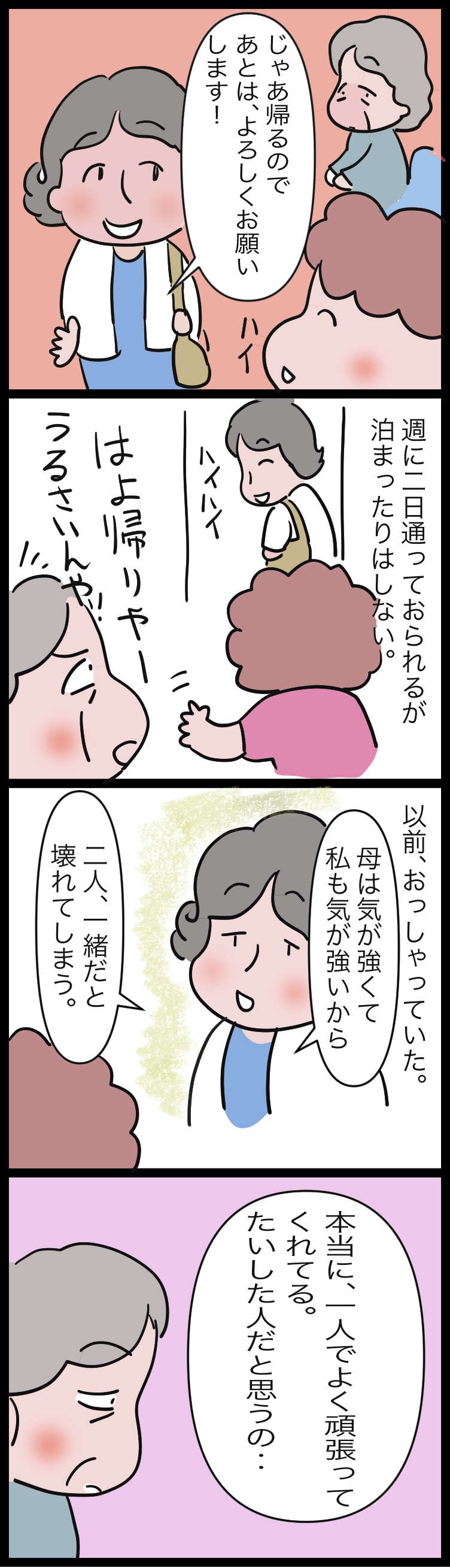 「2人一緒だと壊れてしまうから」長く穏やかに続けていく介護／ゆらりゆうら（2）