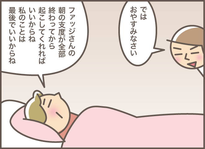 見習うことがたくさん！ 起床介助が必要な叔母の「上手な気持ちの伝え方」／バニラファッジ（6）