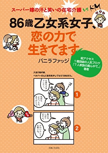 見習うことがたくさん！ 起床介助が必要な叔母の「上手な気持ちの伝え方」／バニラファッジ（13）