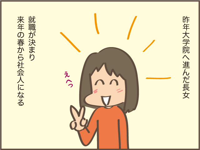 長女の大学院進学に戸惑いもあったけど...娘にとって必要だった時間／しまえもん（2）