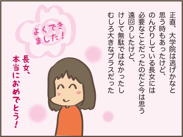 長女の大学院進学に戸惑いもあったけど...娘にとって必要だった時間／しまえもん（10）
