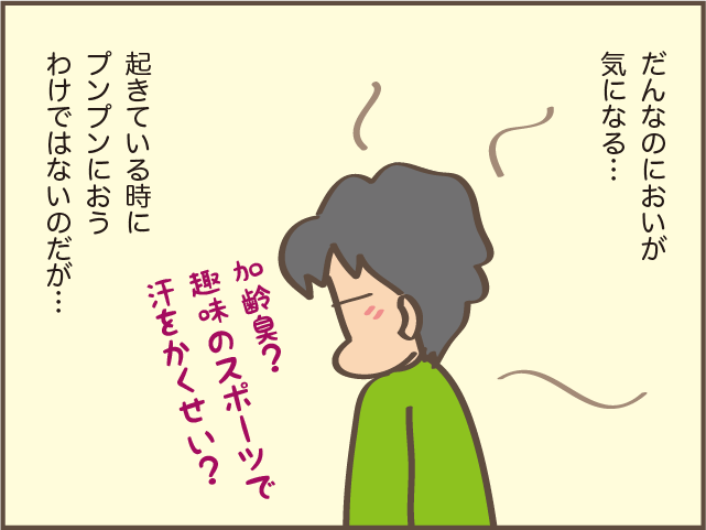 「お父さん、臭いよね」娘にも指摘された夫のにおい。気になるけど言いにくい...！／しまえもん（2）