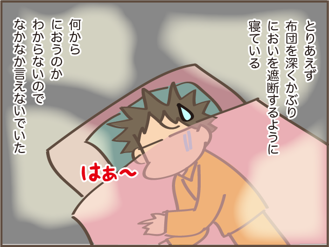 「お父さん、臭いよね」娘にも指摘された夫のにおい。気になるけど言いにくい...！／しまえもん（5）