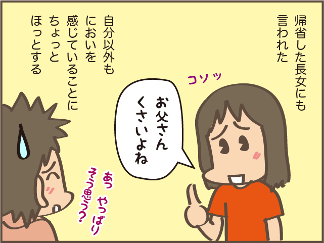 「お父さん、臭いよね」娘にも指摘された夫のにおい。気になるけど言いにくい...！／しまえもん（8）