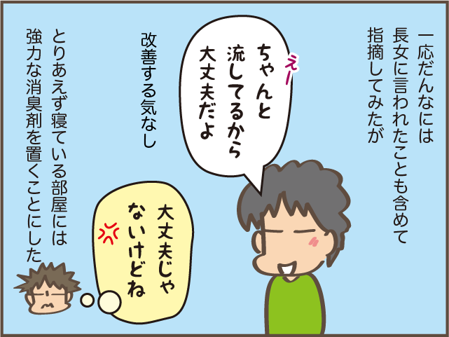 「お父さん、臭いよね」娘にも指摘された夫のにおい。気になるけど言いにくい...！／しまえもん（9）