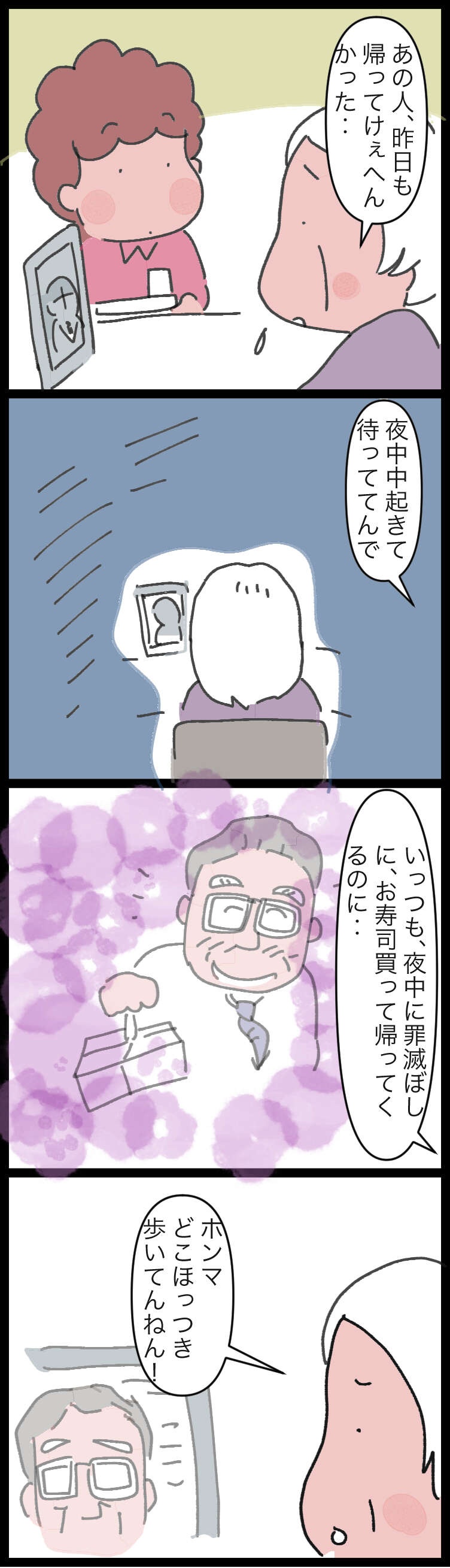 「どこほっつき歩いてんねん」10年前に亡くなった夫の帰りを毎日待ち続けて／ゆらりゆうら（2）