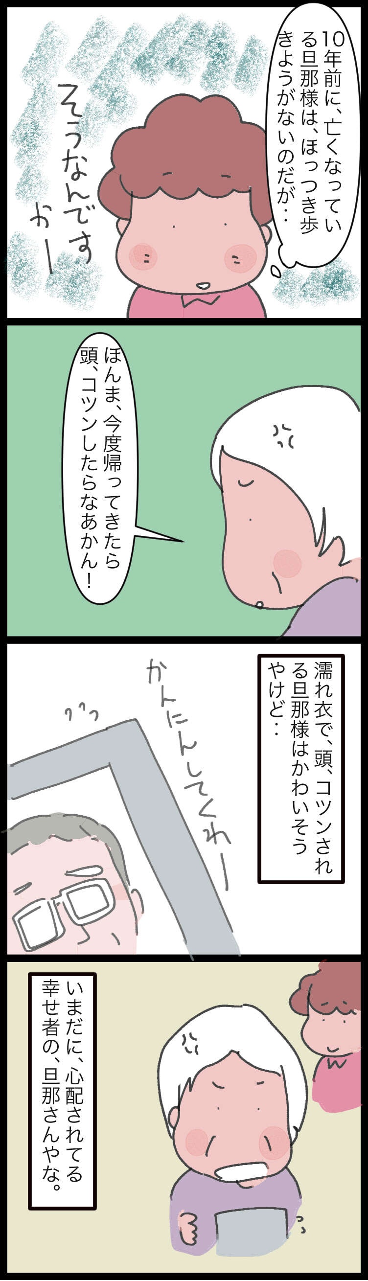 「どこほっつき歩いてんねん」10年前に亡くなった夫の帰りを毎日待ち続けて／ゆらりゆうら（3）