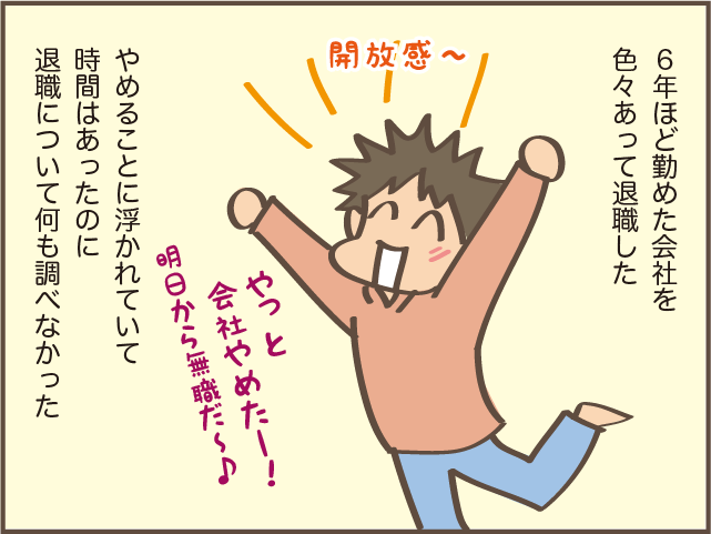 「もう退職届出しちゃったよー！」退職してから知って後悔したこと ／しまえもん（2）