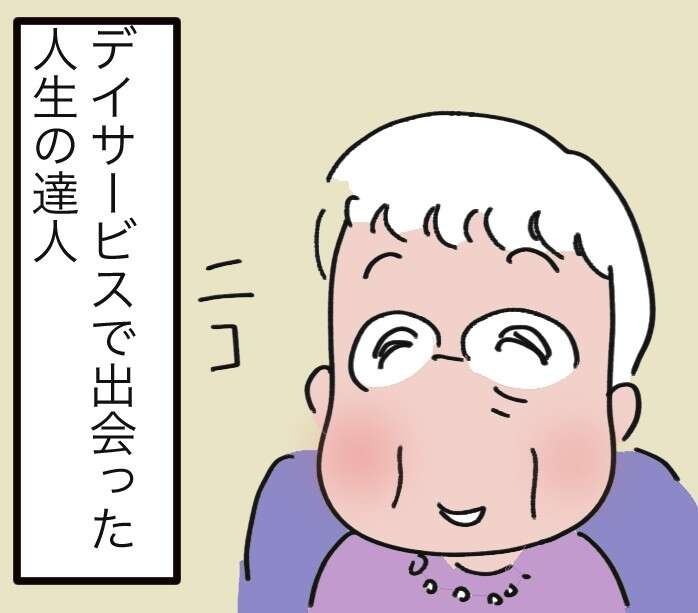 生き生きと過ごす95歳！デイサービスで出会った人生の達人の「ありがたい言葉」／ゆらりゆうら（1）