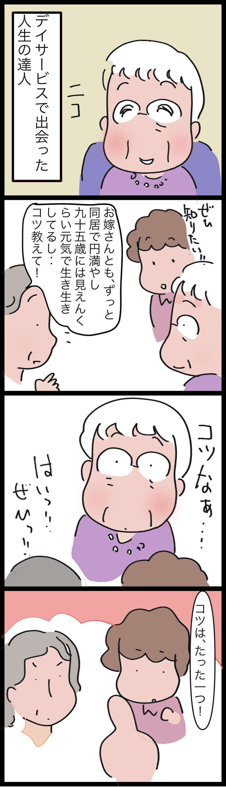 生き生きと過ごす95歳！デイサービスで出会った人生の達人の「ありがたい言葉」／ゆらりゆうら（2）
