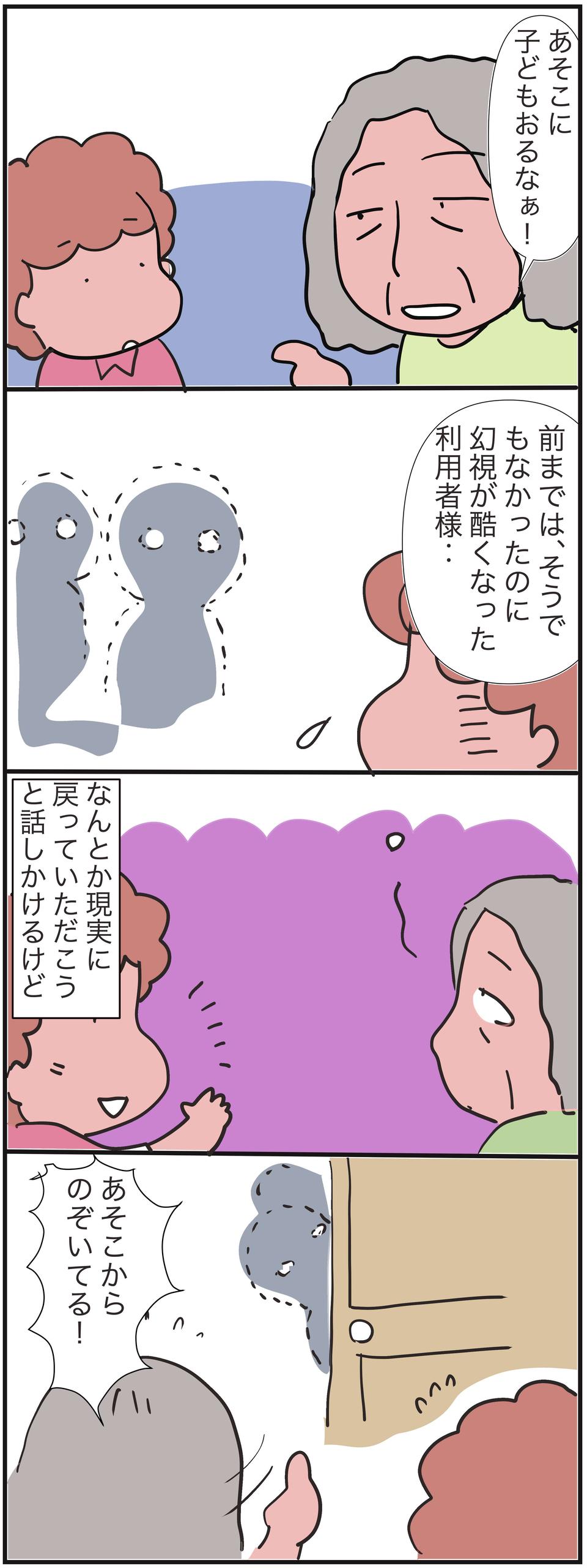 幻視がひどくなった認知症の利用者さん。交流で感じた「家族の力」／ゆらりゆうら（2）