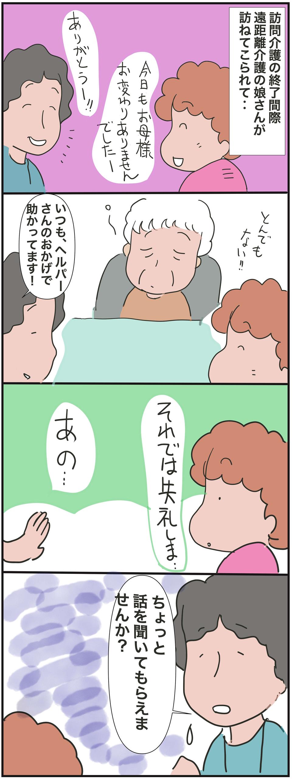 「話を聞いてもらえませんか？」遠距離介護をする娘さんからの「お願い」／ゆらりゆうら（2）