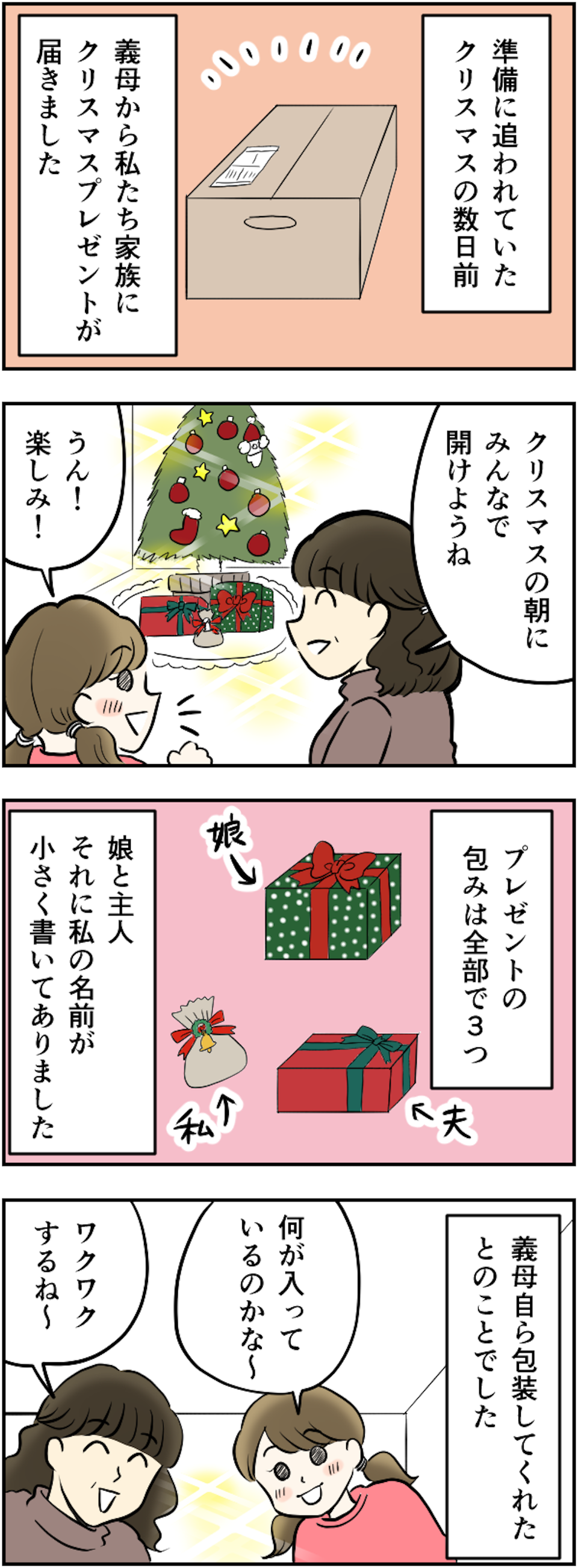 これは...嫁いじめ!? 義母から届いたクリスマスプレゼントの「格差」に呆然...【漫画】（3）