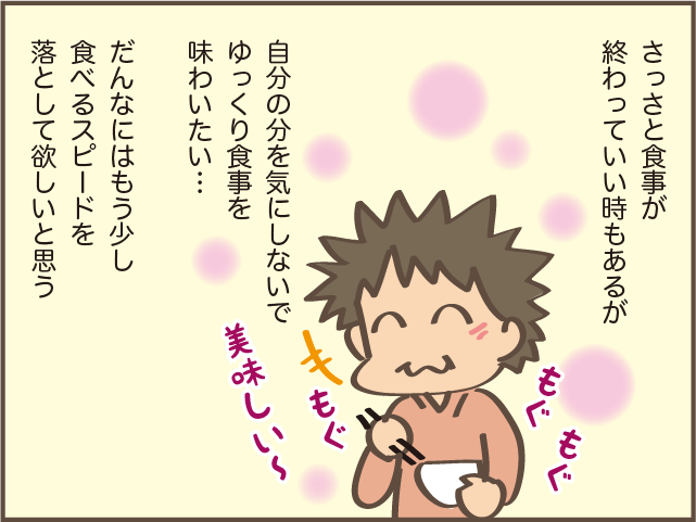 「食い尽くし系」ではないと思うけど...夫の食べるスピードが気になる／しまえもん（9）