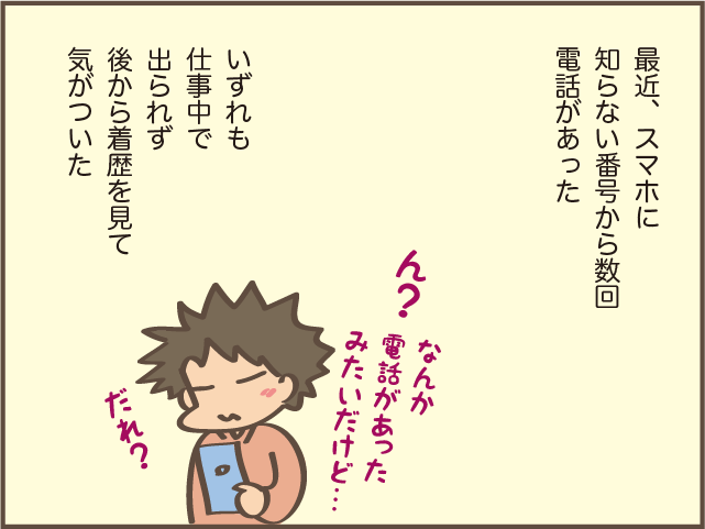 知らない番号からの電話、ついつい疑ってしまいます／しまえもん（2）