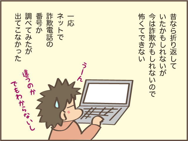 知らない番号からの電話、ついつい疑ってしまいます／しまえもん（3）