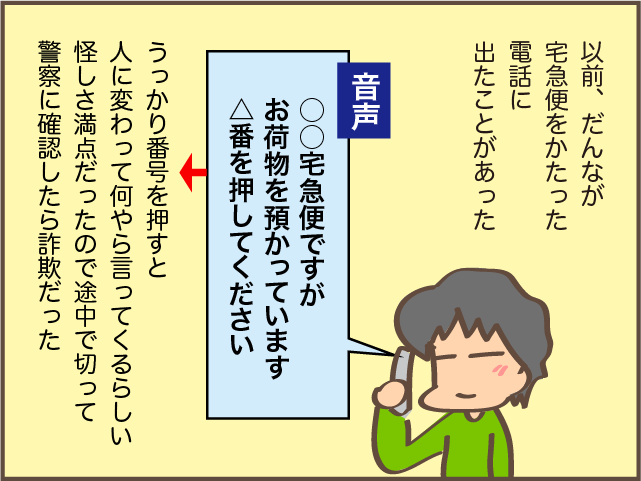 知らない番号からの電話、ついつい疑ってしまいます／しまえもん（4）