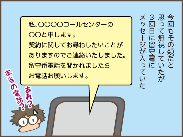 知らない番号からの電話、ついつい疑ってしまいます／しまえもん（6）