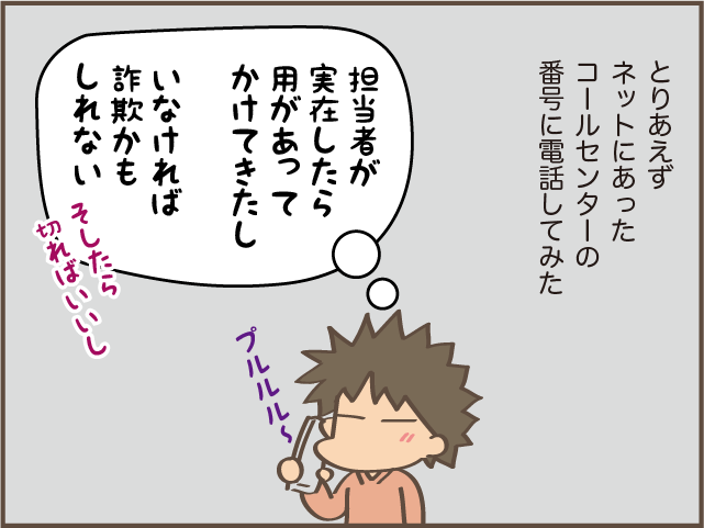 知らない番号からの電話、ついつい疑ってしまいます／しまえもん（8）