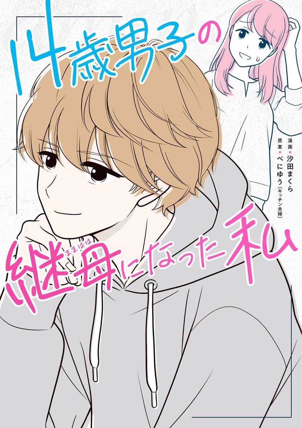 14歳男子の継母になって過ごした14年。現在の息子と私たち家族のこれから／キッチン夫婦（4）